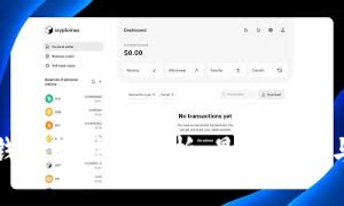 伊朗加密钱包软件全解析：最佳选择与使用指南