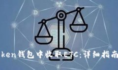 如何在imToken钱包中收取ETC：详细指南