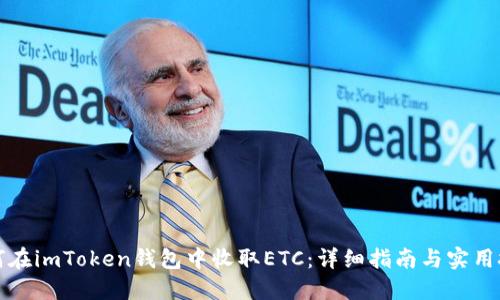 如何在imToken钱包中收取ETC：详细指南与实用技巧
