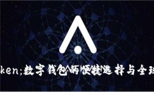 ImToken:数字钱包的便捷选择与全球布局