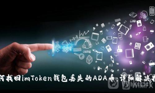 如何找回imToken钱包丢失的ADA币：详细解决指南