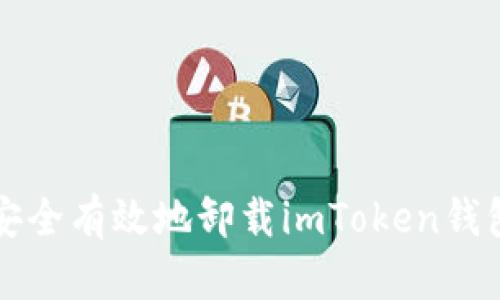 如何安全有效地卸载imToken钱包应用