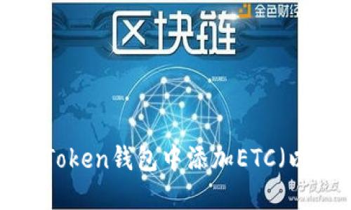 如何在imToken钱包中添加ETC（以太经典）？