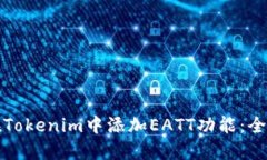 如何在Tokenim中添加EATT功能：全面指南