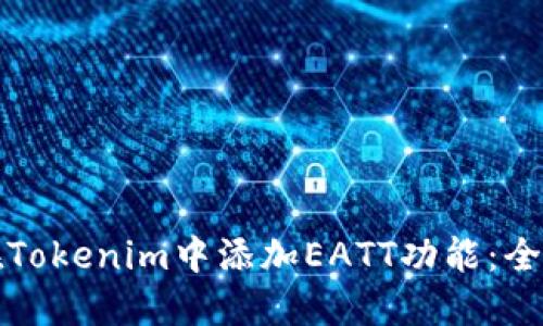 如何在Tokenim中添加EATT功能：全面指南