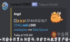 如何安全设置私钥密码：保护你的数字