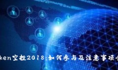 ImToken空投2018：如何参与及注意事项全