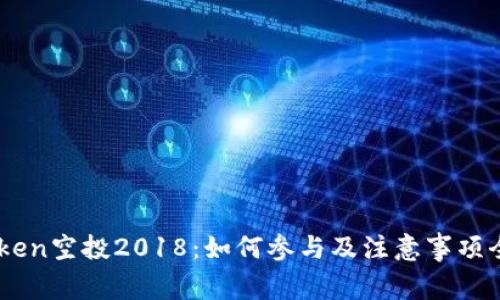ImToken空投2018：如何参与及注意事项全解析