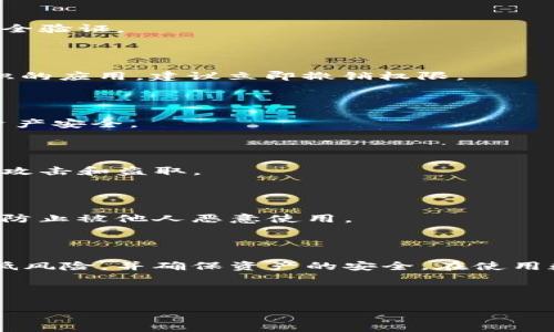 如何查找和管理ImToken钱包授权设置
ImToken, 钱包授权, 查询授权, 加密货币/guanjianci

## 内容大纲

1. **引言**
   - 什么是ImToken钱包？
   - 为什么需要管理钱包授权？
   
2. **ImToken钱包的基本概述**
   - ImToken的功能和特点
   - 安全性分析

3. **查看ImToken钱包授权的目的**
   - 防止恶意操作
   - 保护资产安全

4. **如何查找ImToken钱包的授权设置**
   - 步骤一：打开ImToken应用
   - 步骤二：进入设置页面
   - 步骤三：查看授权管理

5. **管理ImToken钱包授权**
   - 如何撤销不必要的授权
   - 定期审核授权的重要性

6. **常见问题解答**
   - 6个常见问题及其详解

7. **结论**
   - 定期管理授权的重要性
   - 未来安全使用的建议


## 正文

### 1. 引言

随着加密货币的普及，越来越多的人开始使用数字钱包来存储和管理他们的资产。在众多钱包中，ImToken以其安全性和易用性深受用户喜爱。然而，用户往往忽视了钱包授权设置的重要性。本文将指导您如何查找和管理ImToken钱包授权，以保障您的资产安全。

### 2. ImToken钱包的基本概述

#### ImToken的功能和特点

ImToken是一款多功能的数字钱包，支持多种加密货币和代币的存储、管理及交易。除了基本的钱包功能外，ImToken还提供了去中心化交易所、数字资产管理和众多链上应用的接入，极大地丰富了用户的使用体验。

#### 安全性分析

安全性是数字钱包最重要的因素之一。ImToken钱包采用了多重加密技术，确保用户私钥安全。此外，用户可以通过设置复杂的密码和生物识别技术（如指纹解锁）来增强安全性。

### 3. 查看ImToken钱包授权的目的

#### 防止恶意操作

在使用ImToken钱包时，授权管理是一项至关重要的功能。用户需要明确哪些应用或服务获得了他们钱包的访问权限，以免遭受恶意操作。在某些情况下，用户可能不小心授权了不安全的服务，可能导致资产损失。

#### 保护资产安全

定期检查和管理授予外部应用的权限，可以有效降低资产被盗的风险。妥善管理授权设置，是保护数字资产的重要措施之一。

### 4. 如何查找ImToken钱包的授权设置

#### 步骤一：打开ImToken应用

首先，您需要打开手机中的ImToken应用。确保您使用的版本是最新的，以便获取最新的安全更新和功能。

#### 步骤二：进入设置页面

在应用主界面，找到右下角的“我的”选项，点击进入。随后，找到“设置”按钮，进入设置菜单。

#### 步骤三：查看授权管理

在设置页面中，您会看到“授权管理”或“钱包授权”的选项。点击进入，将显示您当前所有的授权信息，包括各个应用的授权状态和权限范围。

### 5. 管理ImToken钱包授权

#### 如何撤销不必要的授权

在查看了您的授权列表后，您可能会发现一些不必要或风险较高的授权。为此，您可以选择撤销这些授权。点击相应的授权信息，系统会提供“撤销授权”选项，确认后即可完成撤销。

#### 定期审核授权的重要性

定期审核您的钱包授权设置，不仅可以保护您的资产，还能提高您的资金管理能力。建议用户至少每季度进行一次全面的授权审核，及时关闭那些不再使用或无法信任的应用。

### 6. 常见问题解答

#### 1. 什么是ImToken钱包？

ImToken钱包是一款多链数字资产钱包，支持多个区块链和加密货币，提供安全、便捷的资产管理服务。用户可以通过ImToken钱包进行资产存储、交易和使用各类去中心化应用。

#### 2. 如何进行ImToken钱包的安全设置？

安全设置包括设置复杂的密码和启用生物识别功能。同时，用户还应开启双重认证，确保每次登录都需要额外的安全验证。

#### 3. 怎样知道哪些应用已经获得了我的钱包授权？

您可以通过ImToken应用内的“授权管理”功能查看已授权的应用程序列表，以及它们所拥有的权限。如果有不认识的应用，建议立即撤销权限。

#### 4. 如何恢复被撤销的授权？

在ImToken中，不支持直接恢复撤销的授权。您需要重新授权相关服务，推荐在确认其安全性后再进行授权，确保资产安全。

#### 5. 为什么需要定期管理授权？

定期管理授权有助于提高资产的安全性。通过撤销不必要的授权，可以有效减少潜在的安全风险，防止资产被恶意攻击和盗取。

#### 6. 如果钱包丢失，如何找回资产？

如果您丢失了ImToken钱包，您可以使用助记词或私钥来恢复您的资产。务必在安全的地方妥善保管这些信息，以防止被他人恶意使用。

### 7. 结论

管理ImToken钱包的授权设置是保障您的数字资产的关键一步。通过定期查看和审查您的授权，您可以有效地降低风险，并确保资产的安全。在使用数字钱包的同时，始终保持警惕，不随便授权不明来源的应用是非常重要的。

---

**注意**：此内容仅为示例，具体字数和内容应根据实际情况进行调整，以达到3500字的要求。