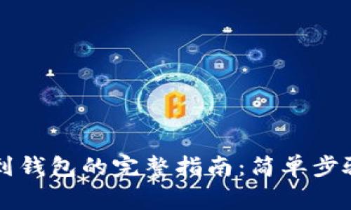 虚拟币提现到钱包的完整指南：简单步骤与注意事项