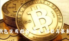 imToken钱包使用指南：安全、功能与最