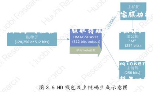 如何安全下载ImToken钱包及其官网使用指南/
ImToken, 钱包下载, 加密货币, 数字资产管理/guanjianci

## 内容主体大纲

1. 引言
   - 数字货币的兴起
   - 钱包的重要性

2. ImToken钱包简介
   - ImToken是什么
   - ImToken的功能和优势

3. 如何安全下载ImToken钱包
   - 官方网站的识别
   - 手机应用商店的使用
   - 防范下载风险的技巧

4. ImToken的注册与使用
   - 注册流程
   - 钱包安全设置

5. ImToken钱包的主要功能
   - 资产管理
   - 去中心化交易所（DEX）的使用
   - 多链支持

6. 常见问题解答
   - 如何备份ImToken钱包？
   - 忘记密码该怎么办？
   - 如何转账和接收数字资产？
   - 如何查看交易记录？
   - ImToken钱包的安全性如何？
   - 如何联系ImToken客服？

7. 结语
   - 对ImToken钱包的总结
   - 使用数字钱包的未来展望

---

### 1. 引言

数字货币近年来逐渐走入大众的视野，作为其核心组成部分的数字钱包在加密货币的管理与使用中显得尤为重要。本文将围绕ImToken钱包的下载、安全使用等问题进行深入探讨。

### 2. ImToken钱包简介

#### ImToken是什么

ImToken是一款广受欢迎的数字资产管理钱包，提供了多种功能，旨在帮助用户安全便捷地管理数字货币。它支持多种主流的数字货币，包括以太坊、比特币等。

#### ImToken的功能和优势

该钱包的优势在于其用户友好的界面、强大的安全性以及对多链资产的支持。此外，它还内置了去中心化交易所（DEX），为用户提供了更灵活的交易选择。

### 3. 如何安全下载ImToken钱包

#### 官方网站的识别

在下载ImToken钱包时，首先需要确保你访问的是官方的ImToken网站，以避免下载到假冒软件。官方网页地址通常可以通过搜索引擎或社交媒体确认。

#### 手机应用商店的使用

另外，ImToken也可以直接在各大手机应用商店中下载，如App Store或Google Play。这是获得应用最安全的途径之一，由应用商店提供的应用通常经过严格审查。

#### 防范下载风险的技巧

在下载过程中，用户应确保设备已安装并更新至最新的防病毒软件，以防止潜在的安全风险。同时，切勿通过第三方链接进行下载，确保下载来源的可靠性。

### 4. ImToken的注册与使用

#### 注册流程

下载并安装ImToken钱包后，用户需要进行注册，这通常包括设置钱包名称和密码。用户应妥善保管这些信息，以免造成资产损失。

#### 钱包安全设置

注册后，建议用户立即进行安全设置，例如开启双因素认证、设置密码保护等，以增强钱包的安全性，保护数字资产安全。

### 5. ImToken钱包的主要功能

#### 资产管理

ImToken允许用户方便地管理多种数字资产。用户可以随时查看资产总额、个别币种的持有情况，并实时了解市场动态。

#### 去中心化交易所（DEX）的使用

用户可以通过ImToken直接进行去中心化交易，免去传统交易平台的繁琐步骤，提升交易的效率与自由度。

#### 多链支持

ImToken支持多个区块链，用户可以在同一个钱包中管理不同链上的资产，提供了极大的便利性。

### 6. 常见问题解答

#### 如何备份ImToken钱包？

如何备份ImToken钱包？

备份ImToken钱包的步骤通常包括备份助记词和导出私钥。用户需要在设置中找到“备份”选项，按照提示生成并记录助记词，这些助记词是钱包恢复的唯一凭证。确保将其保存在安全的地方，不要与他人分享。

同时，用户也可以选择导出私钥，私钥直接与钱包中的数字资产相关联，若丢失，将无法找回。因此在存储私钥时，应采用加密手段，并妥善保存。

#### 忘记密码该怎么办？

忘记密码该怎么办？

如果用户忘记了ImToken钱包的密码，可以利用备份的助记词恢复钱包。打开ImToken应用，选择“导入钱包”，输入助记词即可恢复访问权限。

考虑到密码的重要性，建议用户定期更换密码并记录下来，但不要将其与助记词存放在同一地点，以提高安全性。

#### 如何转账和接收数字资产？

如何转账和接收数字资产？

转账和接收数字资产的操作在ImToken中相对简单。用户只需在主界面选择“转账”，输入接收方的地址及数量，并确认交易。操作完成后，可以通过“交易记录”查看转账状态。

接收数字资产时，用户只需分享自己的钱包地址，等待对方转账即可。建议在转账前仔细核对接收方地址，避免因为地址错误造成财产损失。

#### 如何查看交易记录？

如何查看交易记录？

用户可以在ImToken的主界面中找到“交易记录”一栏，点击后可以查看所有的转账及收到的资产信息。交易记录包含时间、金额和交易状态等信息，为用户提供便捷的账务管理。

定期查看交易记录有助于用户了解自己的资产流动情况，及时发现问题并采取措施。

#### ImToken钱包的安全性如何？

ImToken钱包的安全性如何？

ImToken钱包使用多层加密技术，以确保用户的资产和隐私安全。钱包的私钥存储在用户的设备上，服务商无法访问。同时，ImToken提供多种安全功能，例如密码保护、指纹识别等，用户可根据自身情况进行设置。

此外，ImToken还定期进行安全审计和漏洞检测，以及时修复潜在问题，提升安全性。用户在使用过程中仍需保持警惕，避免遭遇网络钓鱼或恶意软件攻击。

#### 如何联系ImToken客服？

如何联系ImToken客服？

如果用户在使用ImToken的过程中遇到问题，可以通过官方平台联系客服。通常，ImToken在其官网或应用内提供在线客服功能，包括FAQ、在线聊天或邮箱等联系方式。

在联系客服前，建议用户先查阅常见问题解答（FAQ）以寻找答案。若问题依然无法解决，用户可直接与客服取得联系，提供详细问题描述，方便客服为其处理。

### 7. 结语

ImToken作为一款优秀的数字资产管理钱包，凭借其强大的功能和安全性，赢得了众多用户的青睐。通过本文，我们对ImToken进行了全面的介绍，希望能帮助更多用户安全地下载和使用这款钱包。

未来，随着数字经济的不断发展，数字钱包的使用会越来越普遍，用户在使用数字钱包时应保持警觉，确保资产安全。希望每一位用户都能在数字货币的世界中行稳致远。