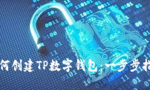 如何创建TP数字钱包：一步步指南