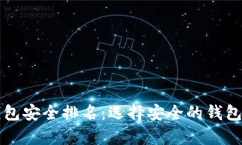 2023年区块链钱包安全排名：选择安全的钱包，让资产更有保障