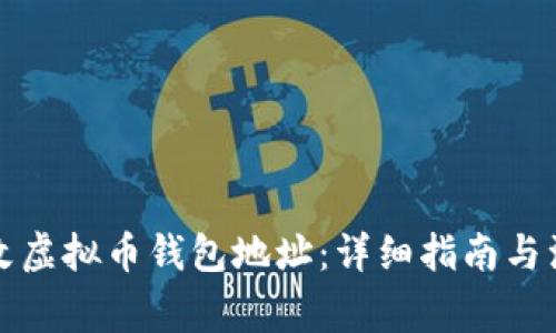 如何修改虚拟币钱包地址：详细指南与注意事项