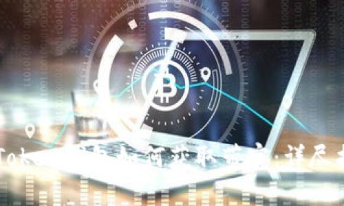 imToken钱包如何获取带宽：详尽指南