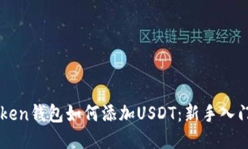 imToken钱包如何添加USDT：新手入门指南