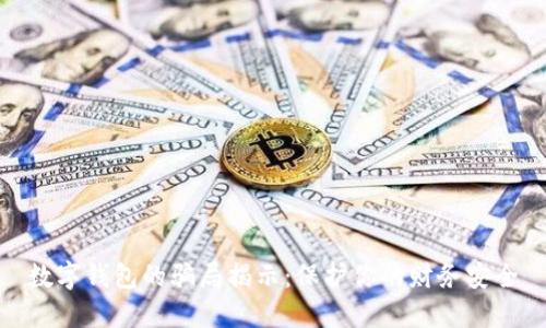 数字钱包的骗局揭示：保护你的财务安全