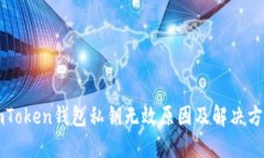 imToken钱包私钥无效原因及解决方法