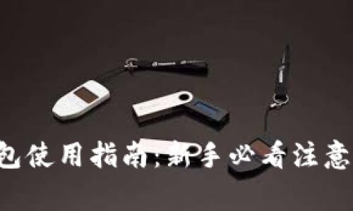 ATL数字钱包使用指南：新手必看注意事项与技巧