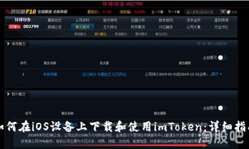 如何在iOS设备上下载和使用imToken：详细指南