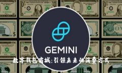 数字钱包商城：引领未来的消费方式