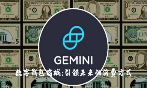 数字钱包商城：引领未来的消费方式