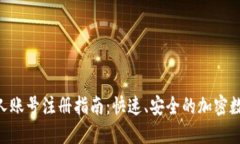 imToken个人账号注册指南：快速、安全