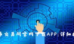 如何从数字货币交易所官网下载APP：详