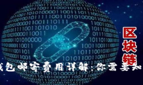 优质
IM硬件钱包邮寄费用详解：你需要知道的一切