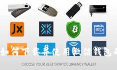 数字钱包：如何下载并使用微信钱包的