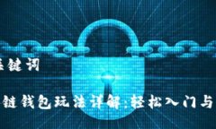 ## 与关键词MGC区块链钱包玩法详解：轻