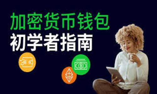 
Tokenim无缘无故多出的币是怎么回事？解密其背后的原因与解决方式


Tokenim, 虚拟币, 币值, 投资风险/guanjianci

## 内容主体大纲

1. 引言
   - Tokenim的简介
   - 为什么会有无缘无故多出币的现象

2. Tokenim币多出背后的机制分析
   - 政策与技术的影响
   - 代币发行与空投的概念
   - 代币的归属与使用场景

3. 持币者反映的真实情况
   - 持币者的反馈与疑虑
   - 交易所的回应与处理措施

4. Tokenim币多出的原因
   - 技术问题导致的币数错误
   - 市场需求变化引起的再分配
   - 政策调整导致的代币增发

5. 投资者该如何应对Tokenim的变动
   - 应对策略与技巧
   - 风险管理与投资纪律

6. 未来Tokenim的可能发展方向
   - 对市场的影响
   - 投资人观察的重点

7. 总结与建议
   - 多出币的现象反映了什么
   - 持币者的应对方式

## 详细内容

### 1. 引言

Tokenim，这个在近年崭露头角的虚拟货币，吸引了众多投资者的目光。然而，近期却有很多持币者发现，自己钱包中的Tokenim数量突然多了出来，令他们感到困惑甚至不安。那么，Tokenim无缘无故多出来的币到底是怎么回事呢？本文将对这一现象进行全面的分析与解读。

### 2. Tokenim币多出背后的机制分析

首先，我们需要了解Tokenim的基本机制，包括它的发行、交易以及技术实现方面。代币的发行通常由一系列智能合约和算法所控制，而这些合约的设定可能会导致代币数量的变化。例如，某些币种在市场需求增加时，可能会触发预设的增发机制。此外，空投也是一个常见的现象，项目方可能会为了吸引投资者或扩展用户群体而向现有持币者分发额外的代币。

### 3. 持币者反映的真实情况

对于持有Tokenim的投资者来说，币数的异常变动往往会引发恐慌和不安。许多持币者在社交平台上反映了他们的疑虑，包括对币的来源不明的担忧，以及市场价值如何受影响。与此同时，一些主要交易所也对这一现象进行了反应，表示会持续监测并提供支持，以确保投资者的权益得到保障。

### 4. Tokenim币多出的原因

#### 技术问题导致的币数错误

技术错误可能是导致Tokenim数量异常的首要原因。一些投资者可能在查看余额时，发现显示的币数量与实际持有不符。这可能是由于交易所或钱包在进行系统升级时出现技术性错误，从而导致用户在短时间内看到的余额与实际情况不一致。

#### 市场需求变化引起的再分配

市场变化也可能是Tokenim数量异常的原因。在某些情况下，当市场需求增加时，项目方可能会通过再分配机制来增加流通中的代币数量。这一做法虽然短期内增加了代币的可用性，但长期来看可能影响币的价值。

#### 政策调整导致的代币增发

而政策调整也可能是导致Tokenim币数突增的因素之一。在某一些情况下，项目方为了推广他们的代币，可能会实施增发策略，向所有持币者发放新的代币。这种做法的目的是为了吸引更多的用户，但也可能引发原有持币者的不满，损失其持有的资产价值。

### 5. 投资者该如何应对Tokenim的变动

在面对Tokenim突发变化时，投资者应保持冷静，分析情况，采取正确的应对策略。首先，了解Tokenim的基本性质与市场动态是非常重要的。其次，可以考虑分散投资，降低风险。此外，投资者还需设定合理的止盈止损位，以此来规避可能的损失。

### 6. 未来Tokenim的可能发展方向

展望未来，Tokenim的走势仍未可知。它可能在技术上持续，从而增强市场认可度，有望成为主流货币；也有可能受到政策调整与市场环境的影响，价格波动加剧。无论如何，持币者在投资时应该关注项目的动态与行业趋势，及时做出调整，以保护自身的利益。

### 7. 总结与建议

总之，Tokenim无缘无故多出来的币现象，反映了虚拟币市场的复杂性与风险性。投资者在追求收益的同时，更应理性看待市场及相关政策变动，以保护自身的投资。同时，参与社区讨论，获取最新资讯，也将有助于做出更明智的决策。

## 相关问题

### 1. Tokenim是什么？它有什么独特之处？

### 2. 虚拟货币市场的基本运作机制是什么？

### 3. Tokenim无缘无故多出币的潜在风险有哪些？

### 4. 持币者如何保护自己的权益？

### 5. 如何判断Tokenim的市场走势？

### 6. Tokenim未来的投资机会与挑战是什么？ 

对每个问题的详细展开将进一步深入理解Tokenim及虚拟货币市场的方方面面，帮助持币者在复杂的市场中把握机遇，规避风险。