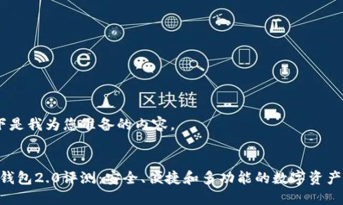 好的，以下是我为您准备的内容。


imToken钱包2.0评测：安全、便捷和多功能的数字资产管理工具