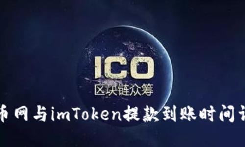 火币网与imToken提款到账时间详解
