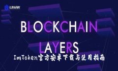 ImToken官方安卓下载与使用指南