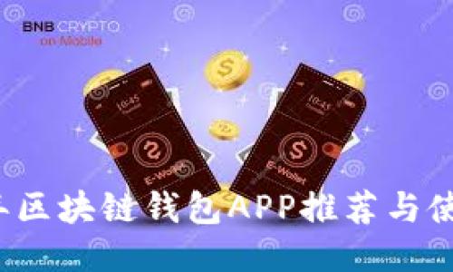 2023年区块链钱包APP推荐与使用指南