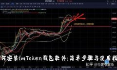 如何安装imToken钱包软件：简单步骤与