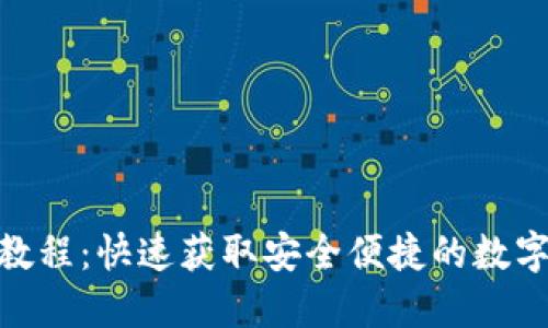 HH5钱包下载教程：快速获取安全便捷的数字资产管理工具