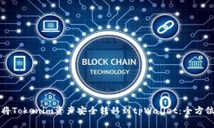 如何将Tokenim资产安全转移到tpWallet：全