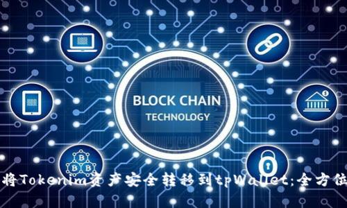 如何将Tokenim资产安全转移到tpWallet：全方位指南