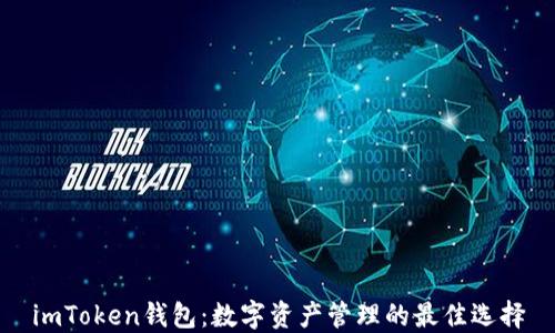 
imToken钱包：数字资产管理的最佳选择