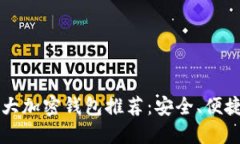 2023年十大加密钱包推荐：安全、便捷