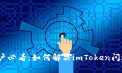 iOS用户必看：如何解决imToken闪退问题
