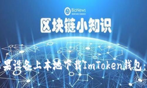 如何在苹果设备上本地下载ImToken钱包：详细指南
