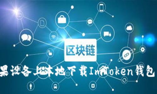 如何在苹果设备上本地下载ImToken钱包：详细指南