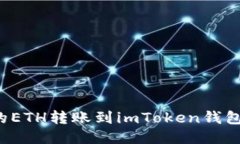如何将火币上的ETH转账到imToken钱包？
