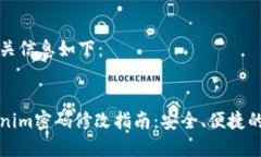 和相关信息如下：Tokenim密码修改指南