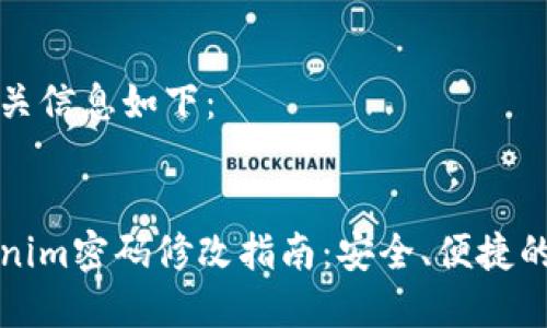 和相关信息如下：


Tokenim密码修改指南：安全、便捷的方法