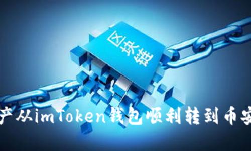  如何将资产从imToken钱包顺利转到币安？完整指南